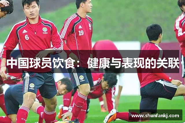 中国球员饮食：健康与表现的关联