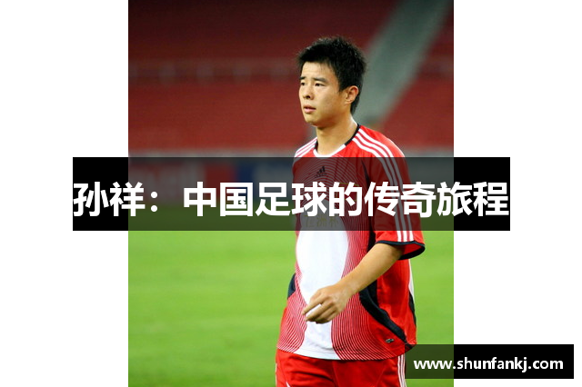 孙祥：中国足球的传奇旅程